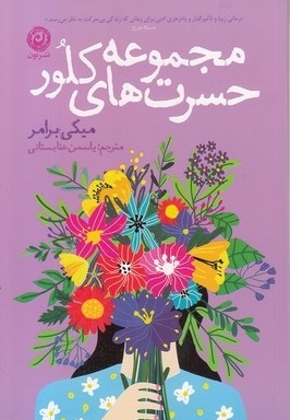مجموعه حسرت های کلور
